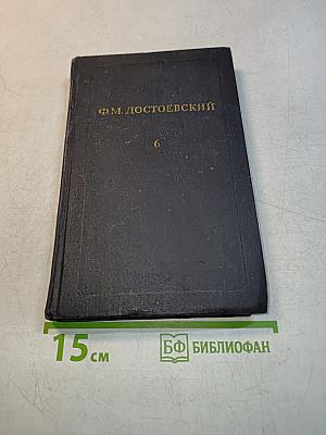 Собрание сочинений в двенадцати томах. Том 6