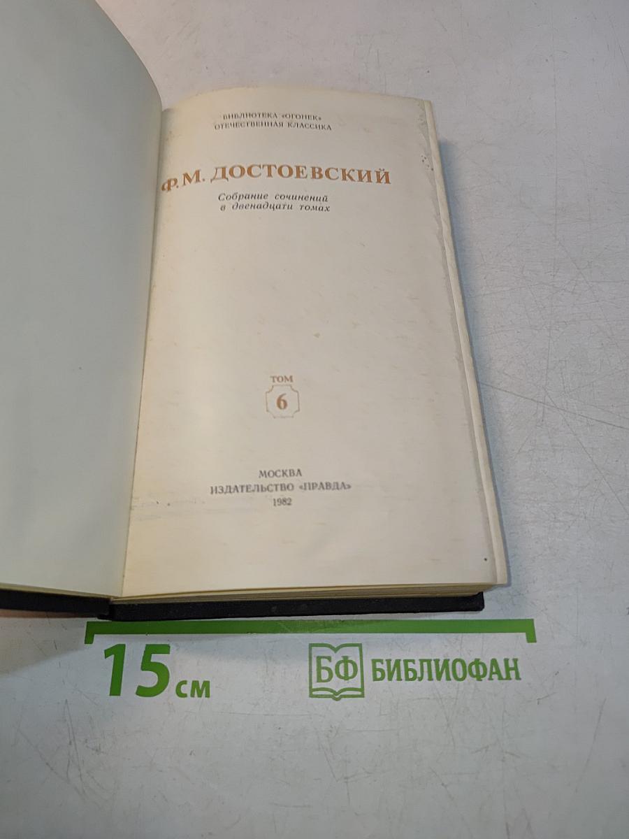 Собрание сочинений в двенадцати томах. Том 6