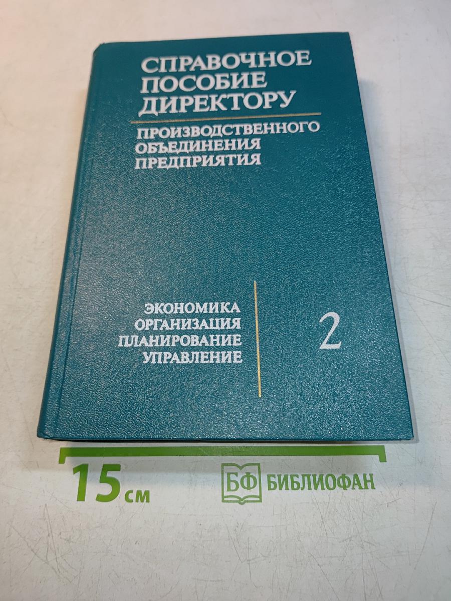 Справочное пособие директору производственного объединения. Том 2. Экономика, организация, планирование, управление