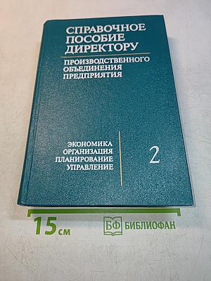 Справочное пособие директору производственного объединения. Том 2. Экономика, организация, планирование, управление