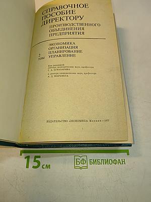 Справочное пособие директору производственного объединения. Том 2. Экономика, организация, планирование, управление