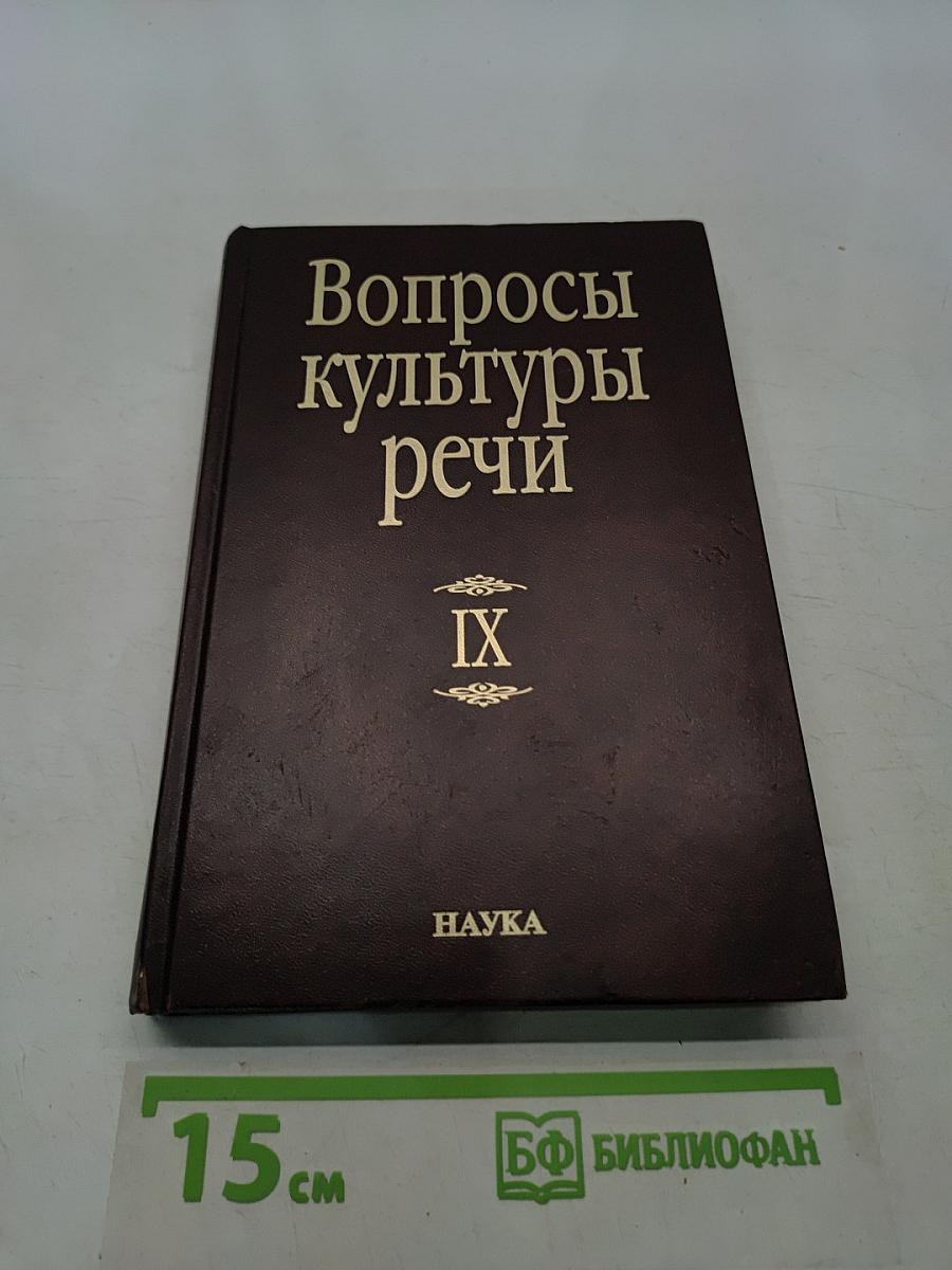 Вопросы культуры речи. Вып. 9