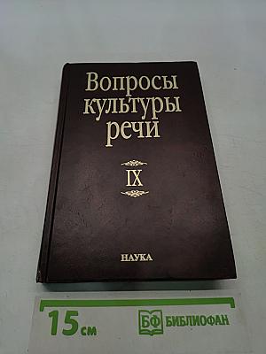 Вопросы культуры речи. Вып. 9