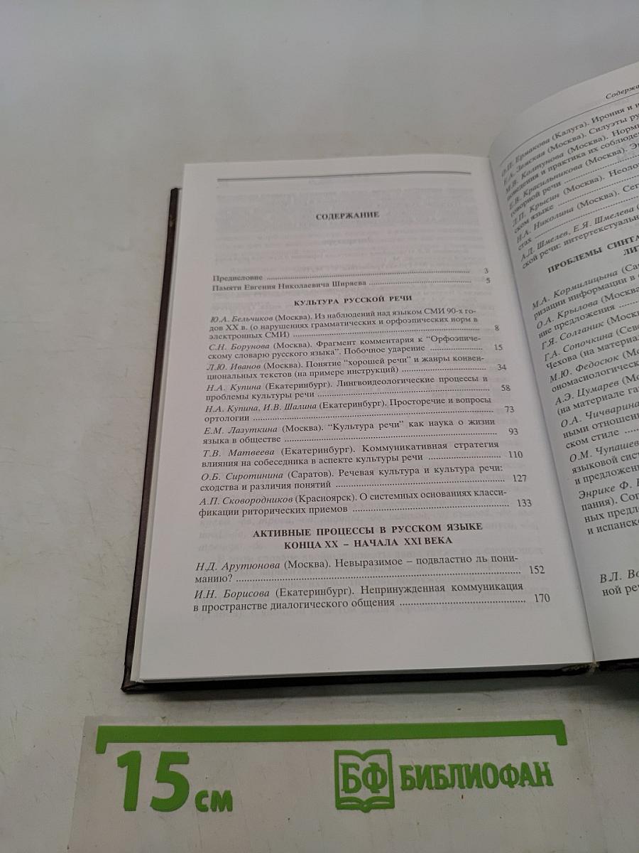 Вопросы культуры речи. Вып. 9