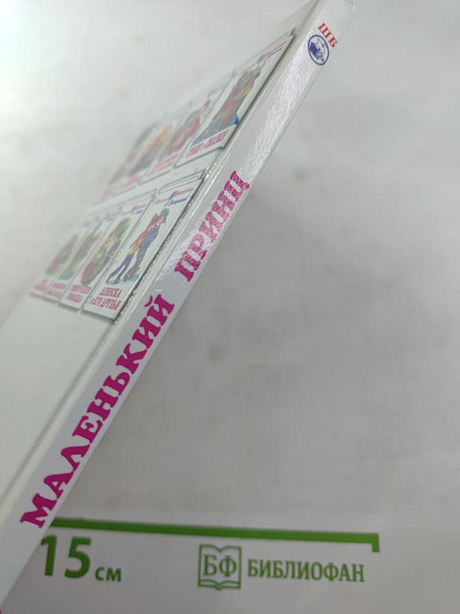 Маленький принц