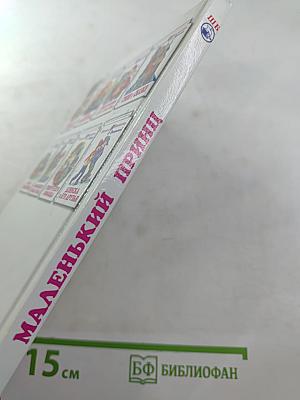 Маленький принц