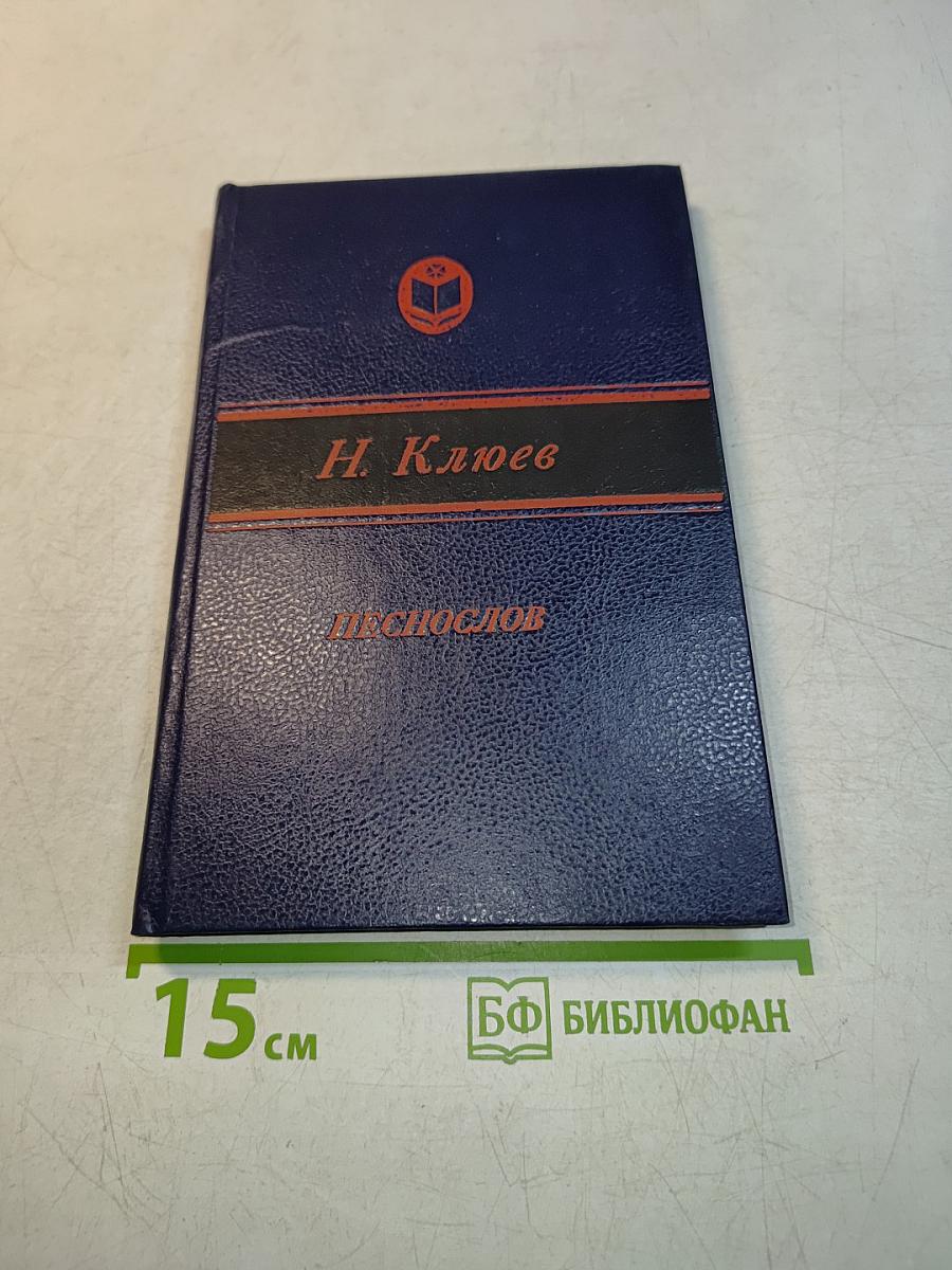 Песнослов