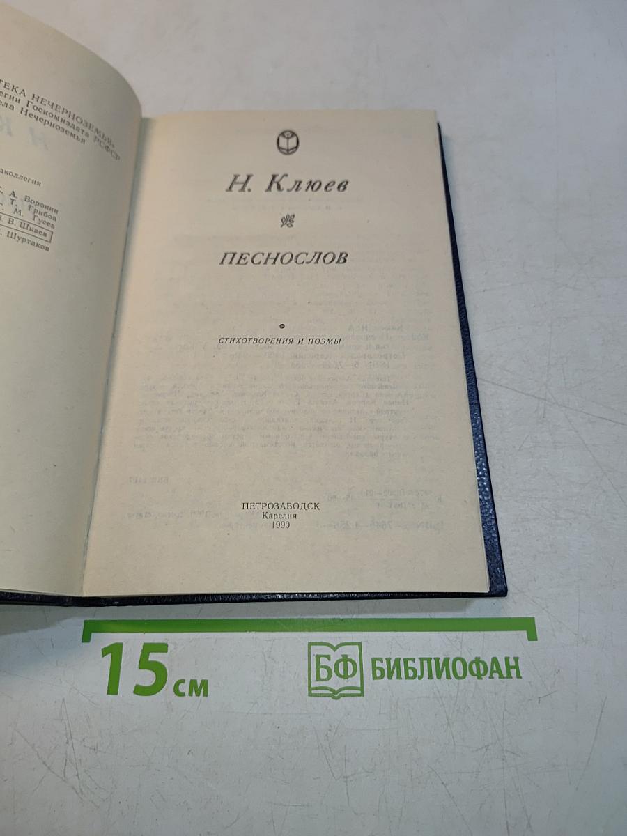 Песнослов