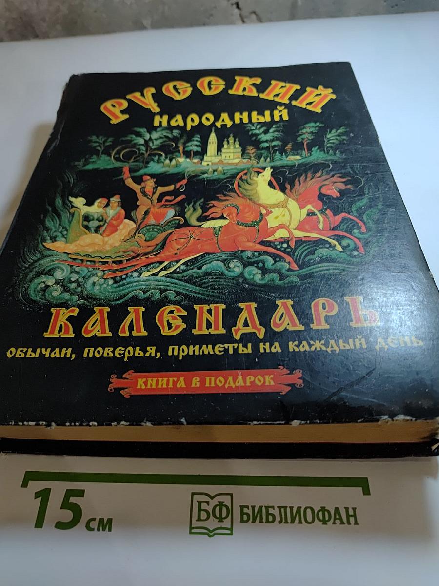 Русский народный календарь: Обычаи, поверья, приметы на каждый день