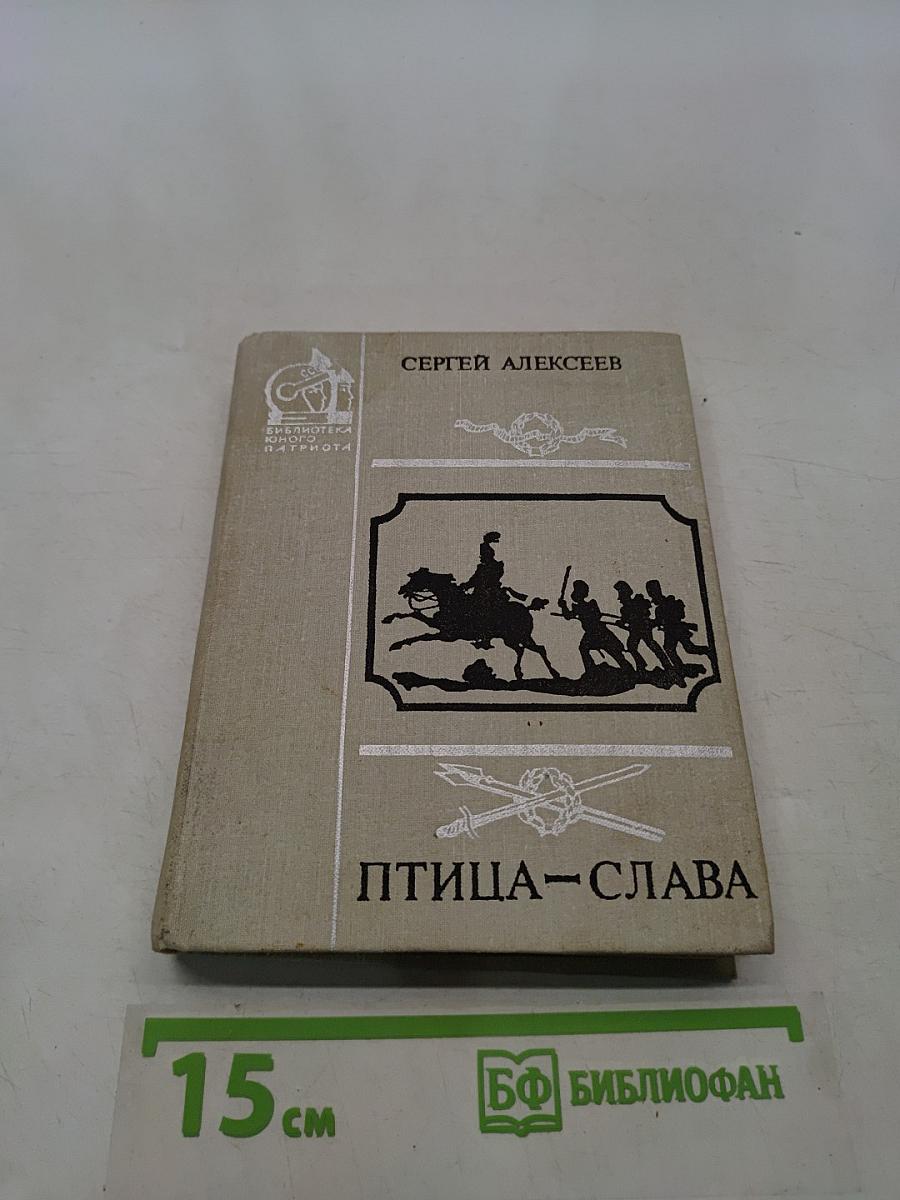 Птица-слава