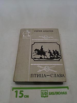 Птица-слава