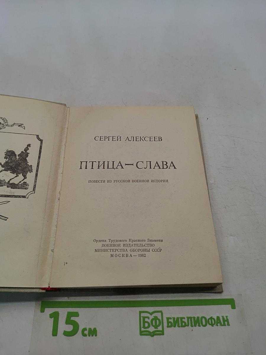 Птица-слава