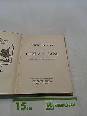 Птица-слава