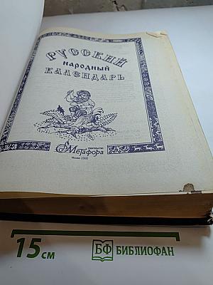 Русский народный календарь: Обычаи, поверья, приметы на каждый день