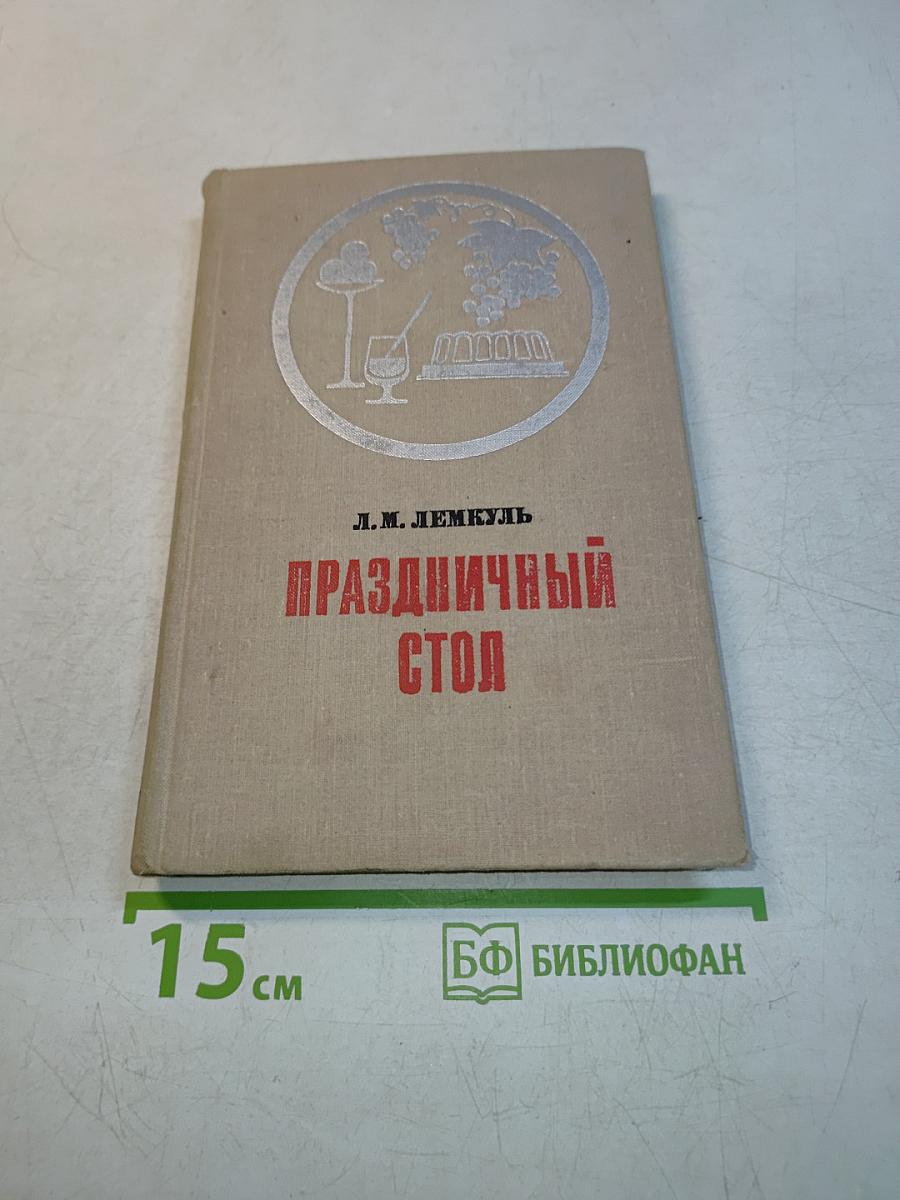 Праздничный стол