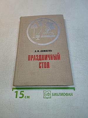Праздничный стол
