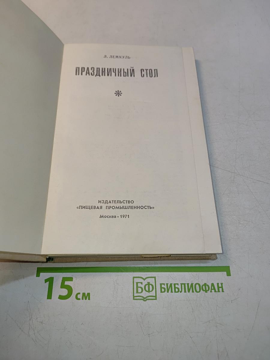 Праздничный стол