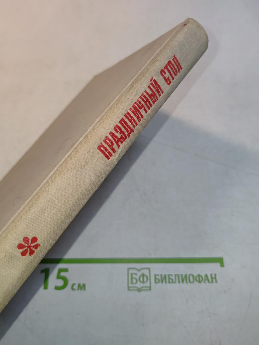 Праздничный стол
