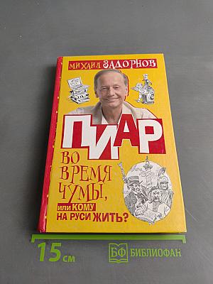 Пиар во время чумы, или Кому на Руси жить?