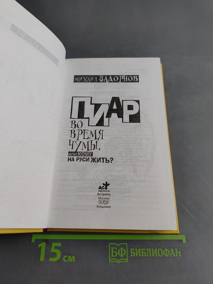 Пиар во время чумы, или Кому на Руси жить?
