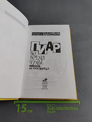 Пиар во время чумы, или Кому на Руси жить?