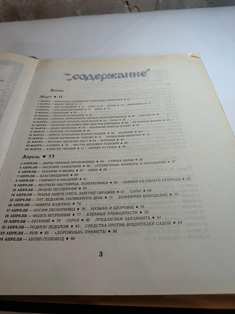 Русский народный календарь: Обычаи, поверья, приметы на каждый день