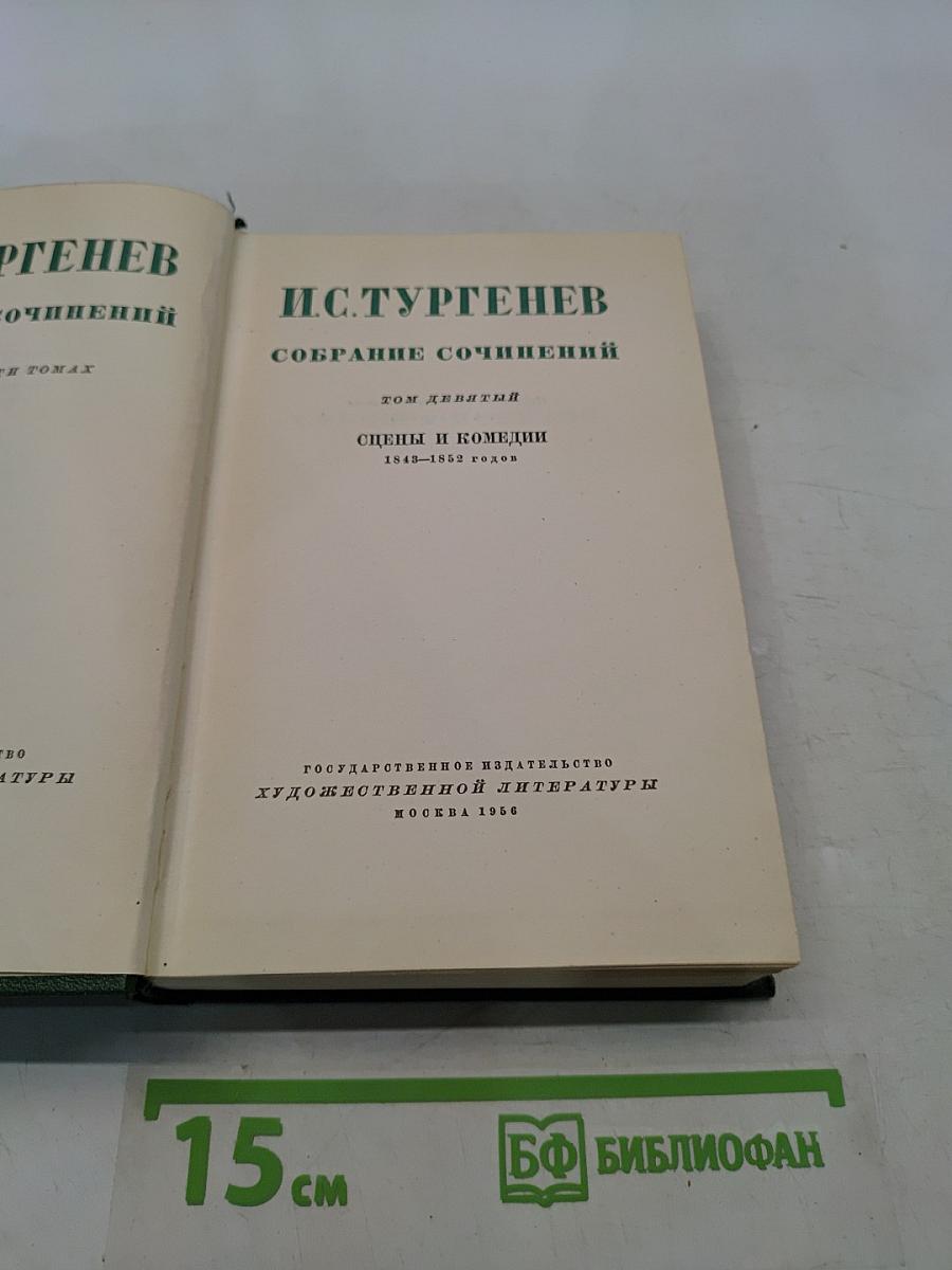 Собрание сочинений. Том девятый. Сцены и комедии 1843-1852 годов