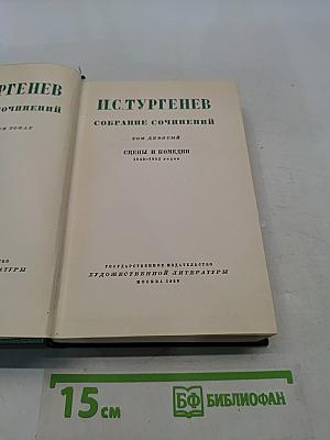 Собрание сочинений. Том девятый. Сцены и комедии 1843-1852 годов