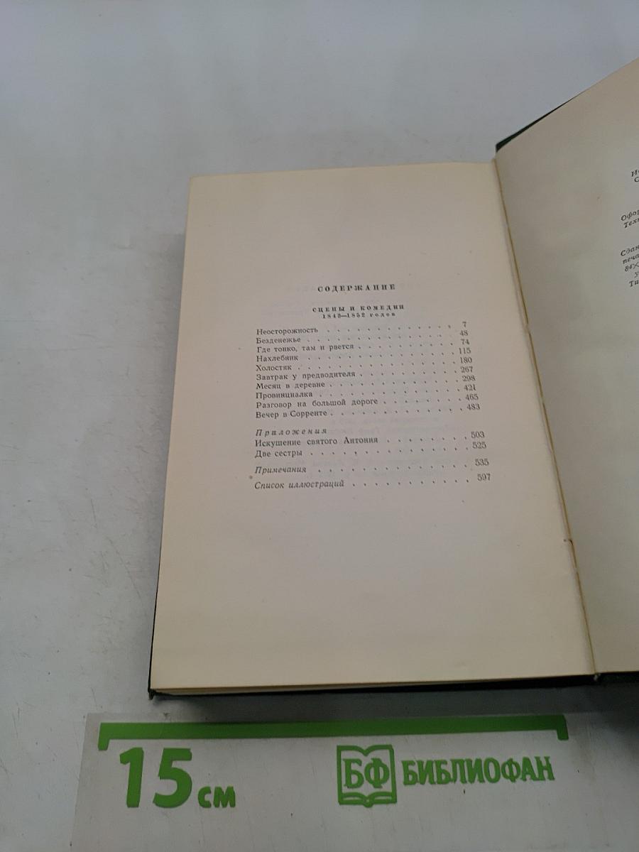 Собрание сочинений. Том девятый. Сцены и комедии 1843-1852 годов