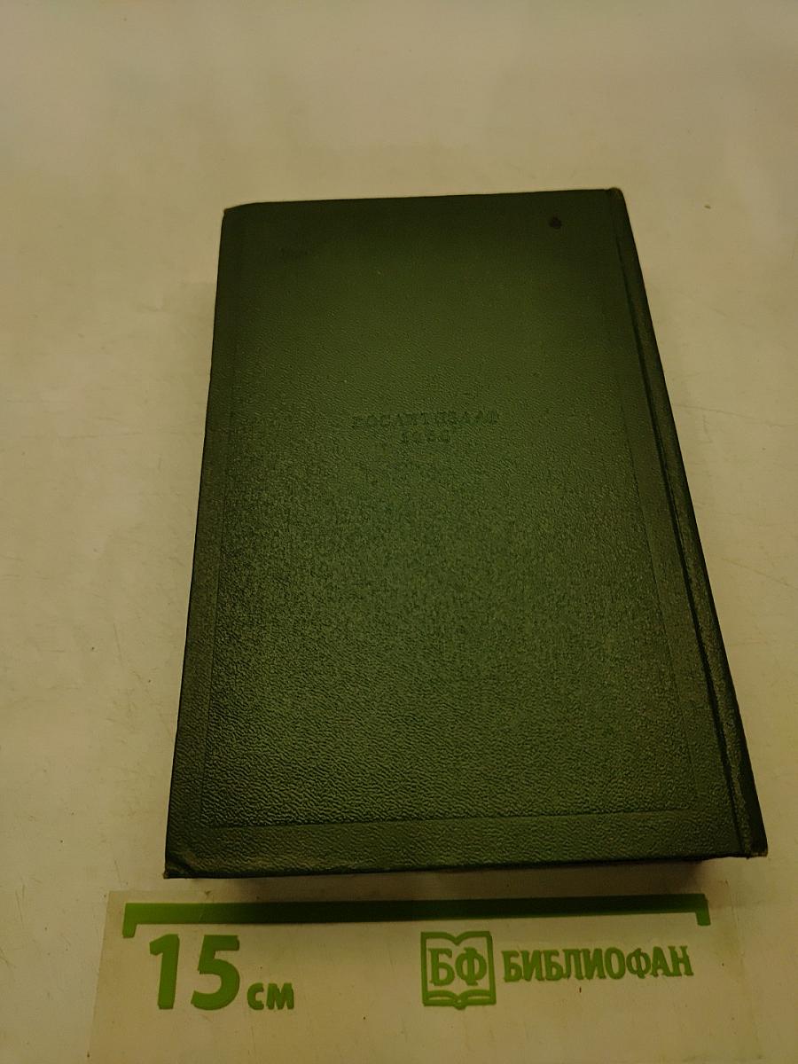 Собрание сочинений. Том девятый. Сцены и комедии 1843-1852 годов