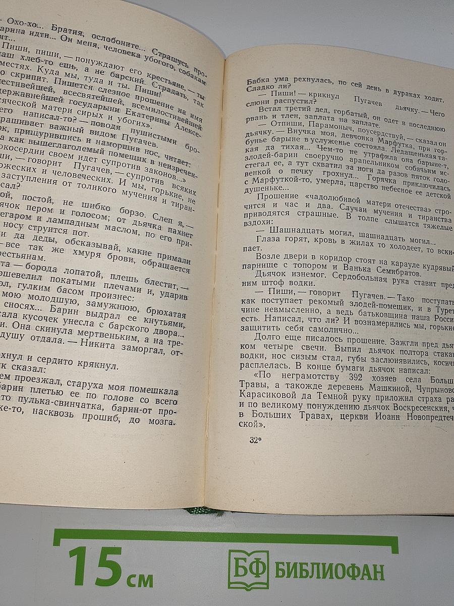 Собрание сочинений в восьми томах. Том шестой: Емельян Пугачев. Историческое повествование. Книга первая