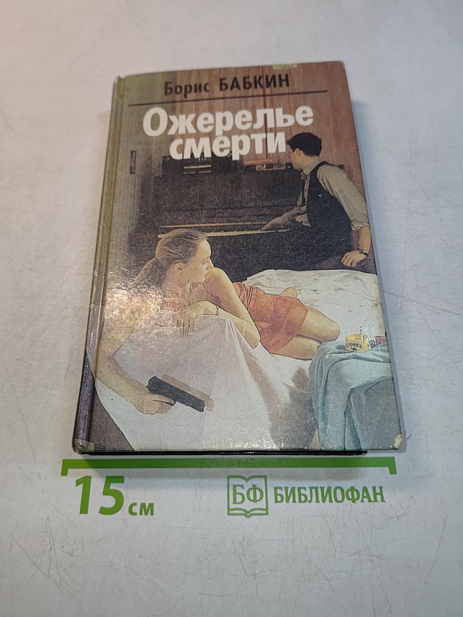 Ожерелье смерти