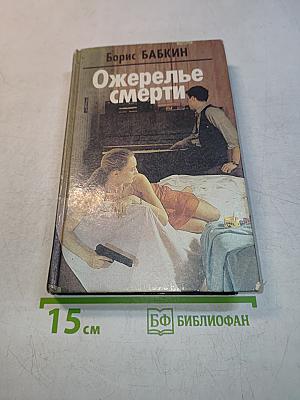 Ожерелье смерти