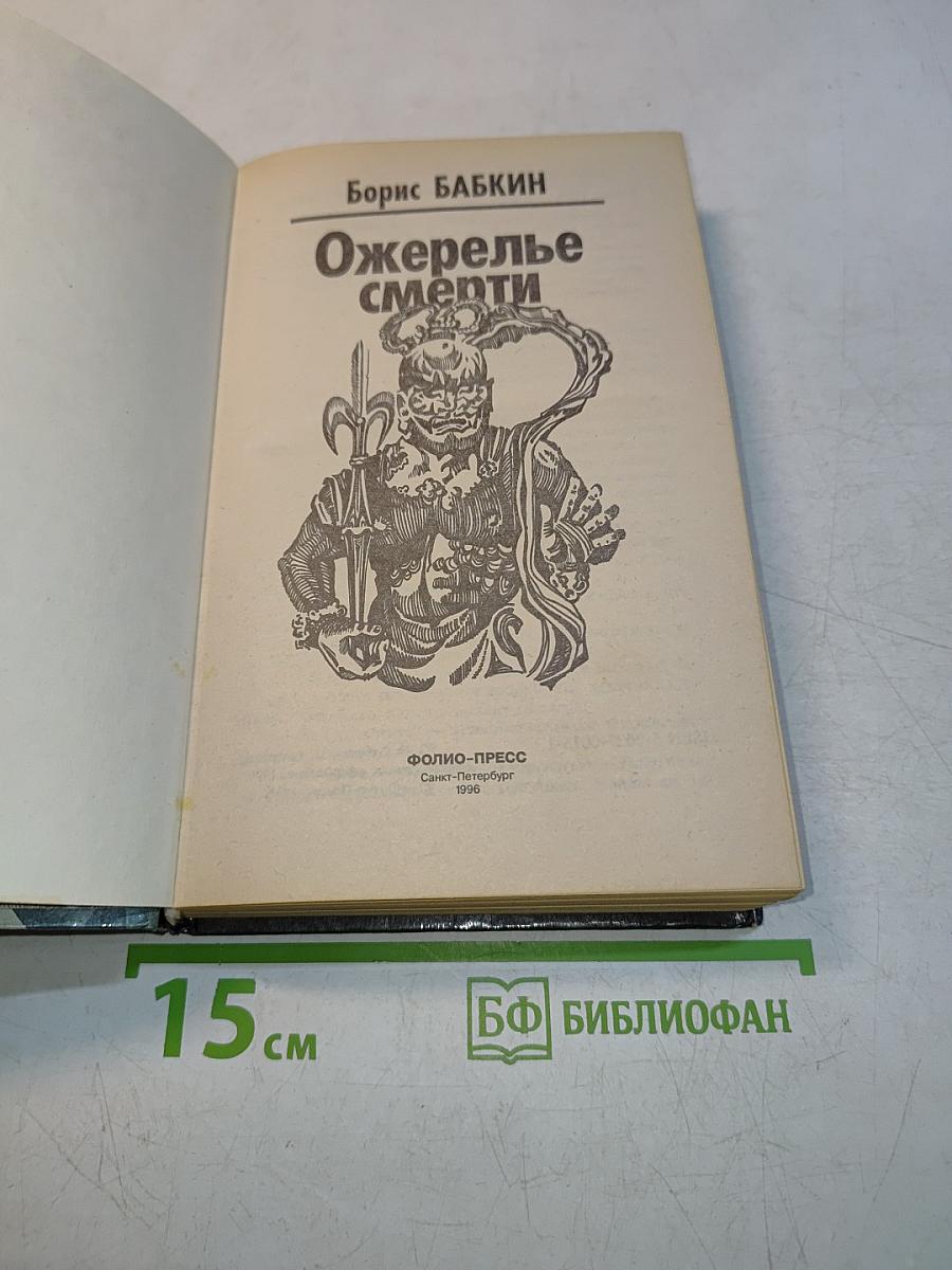 Ожерелье смерти
