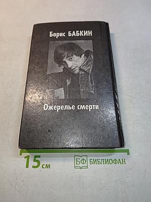 Ожерелье смерти