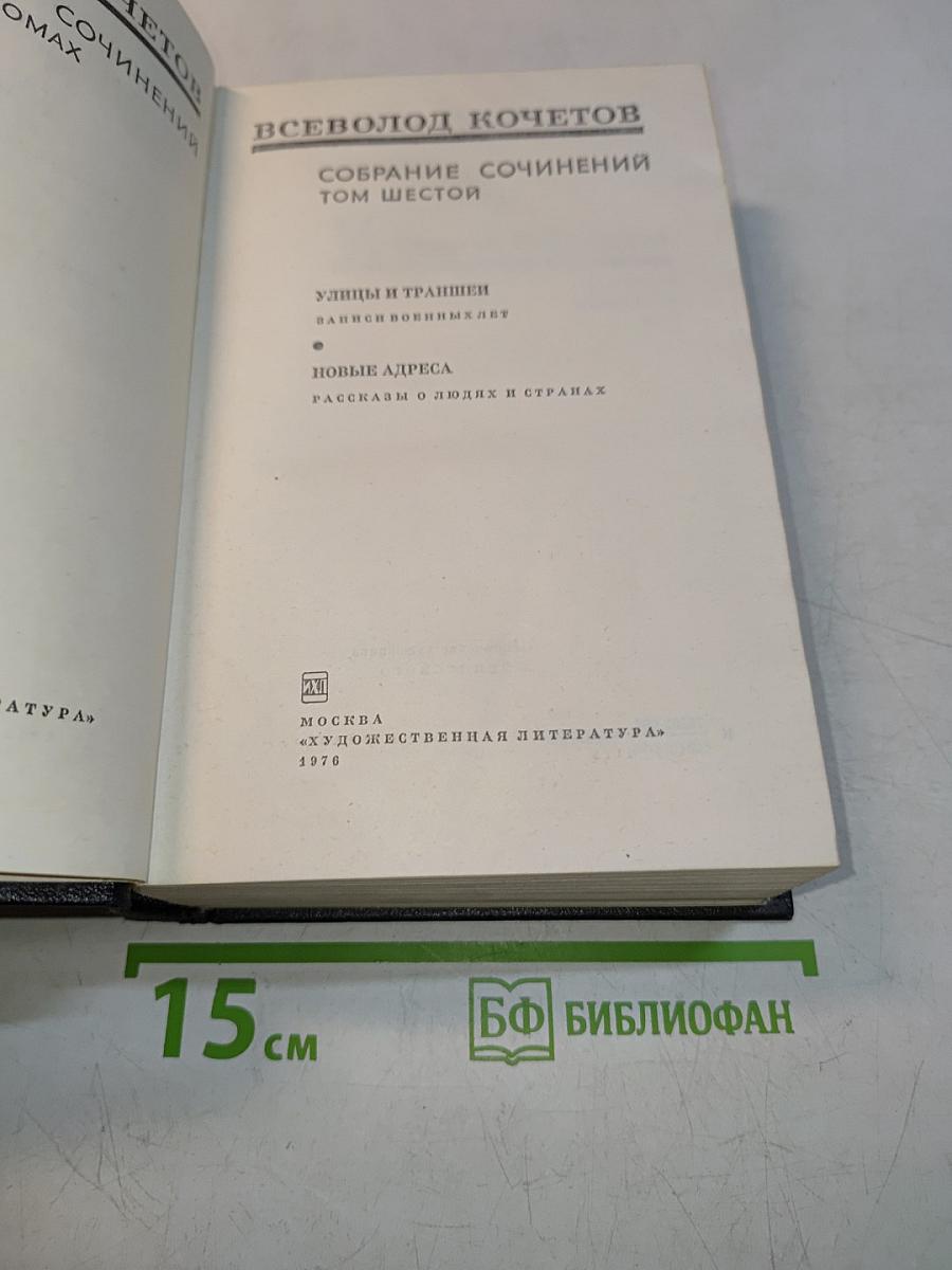 Собрание сочинений. Том шестой
