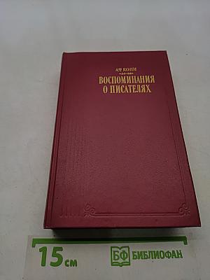 Воспоминания о писателях