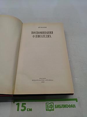 Воспоминания о писателях