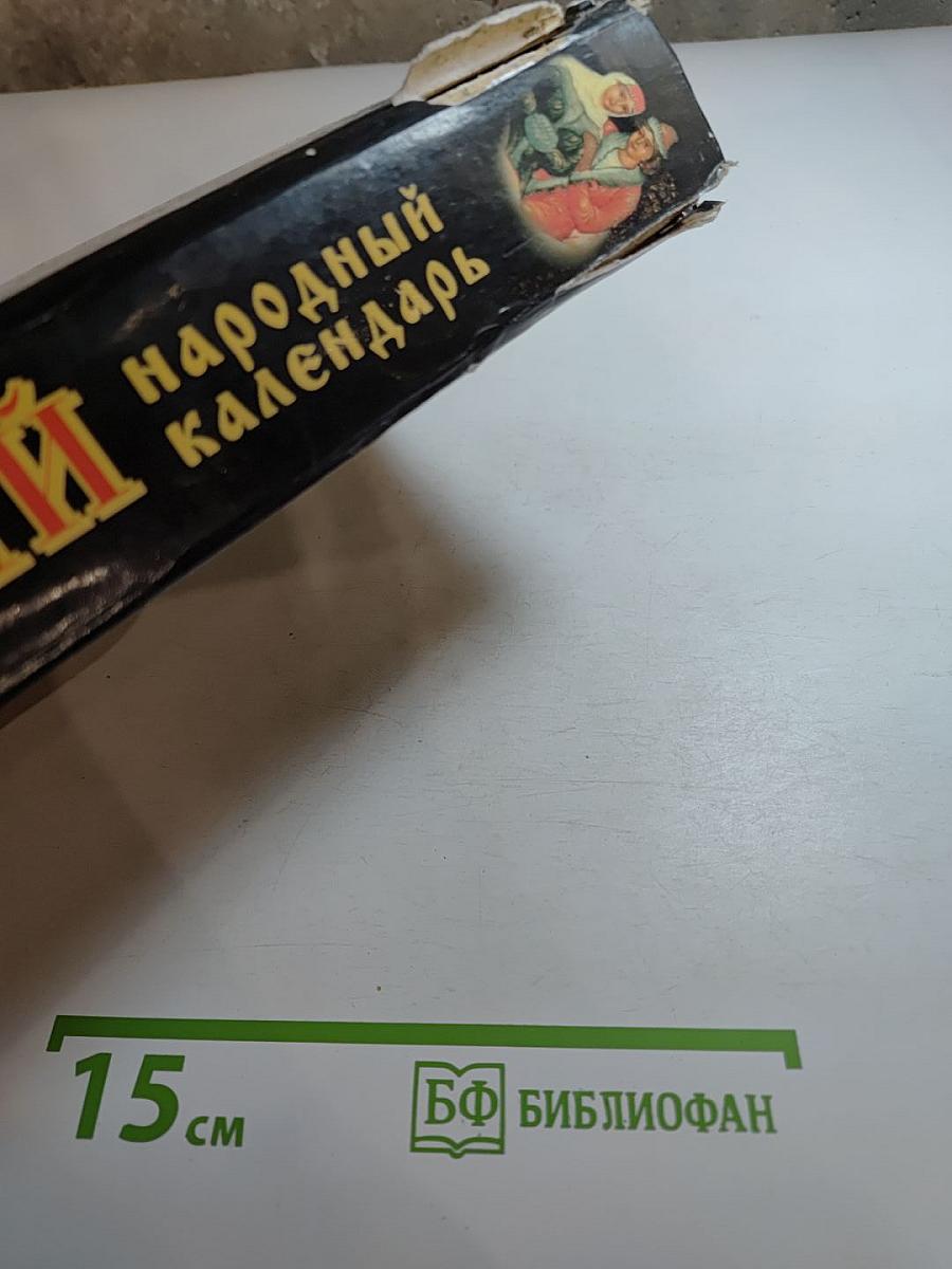 Русский народный календарь: Обычаи, поверья, приметы на каждый день