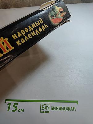 Русский народный календарь: Обычаи, поверья, приметы на каждый день
