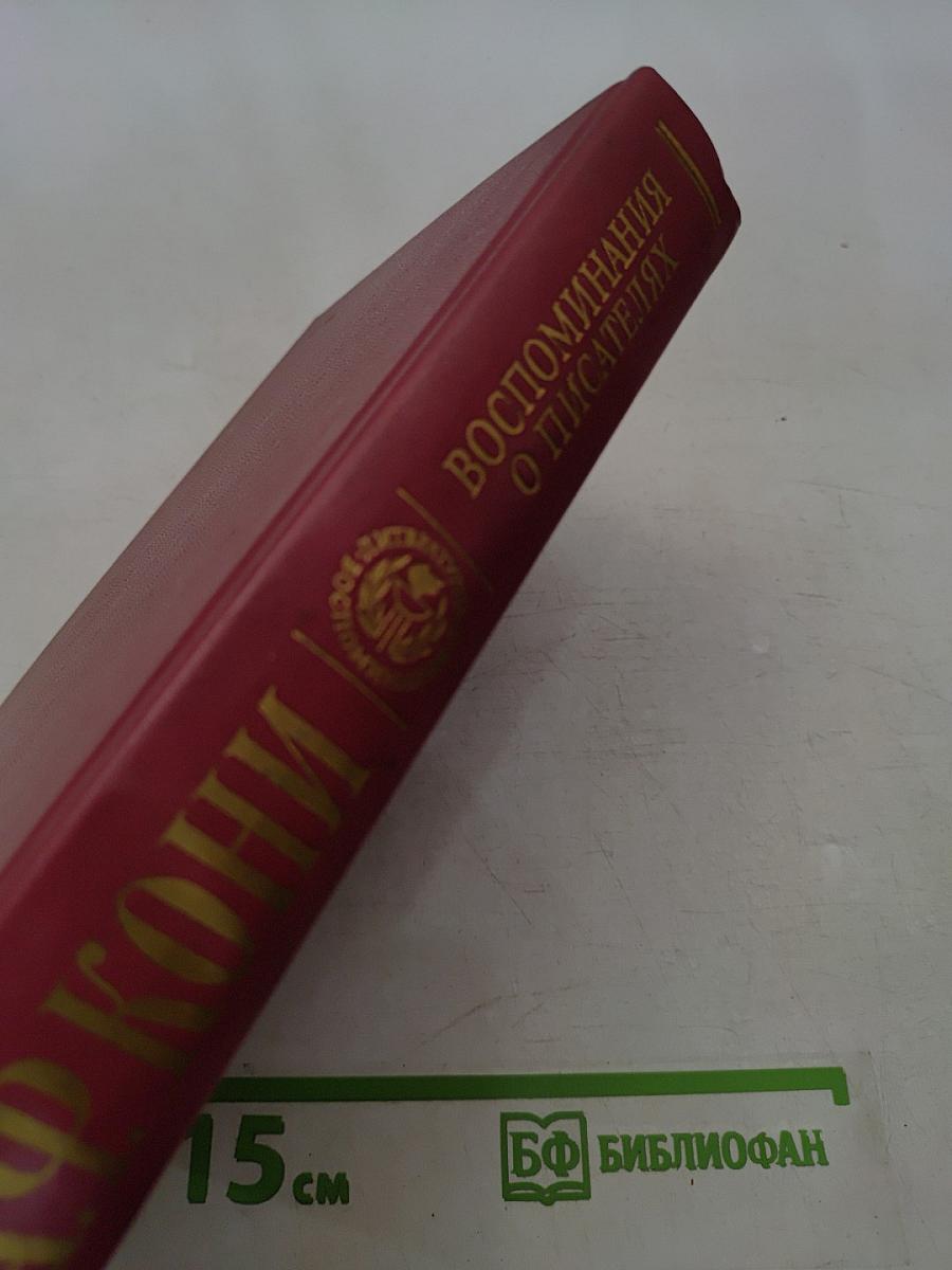 Воспоминания о писателях