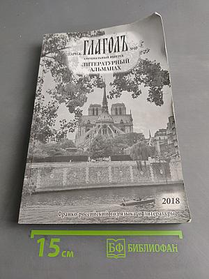 Глаголь. Литературный альманах № 10. Специальный выпуск к Форуму развития двусторонних общественных связей Россия-Франция
