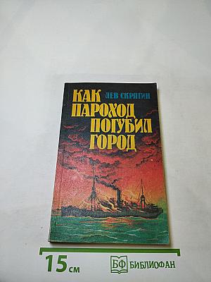 Как пароход погубил город
