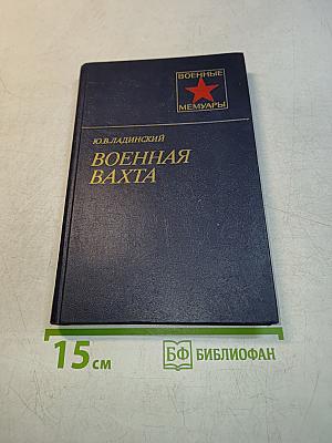 Военная вахта