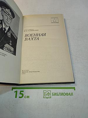 Военная вахта