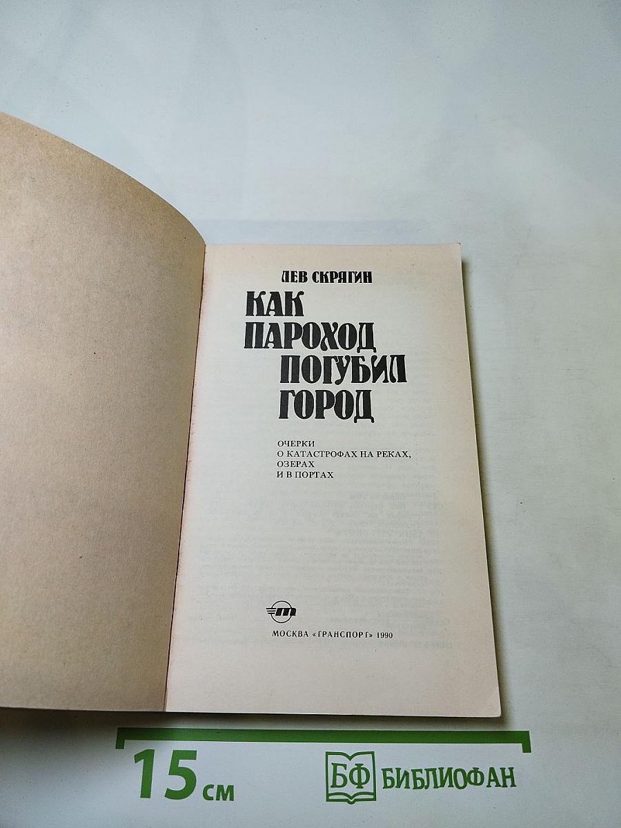 Как пароход погубил город