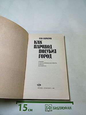 Как пароход погубил город