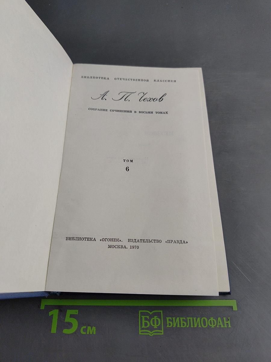 Собрание сочинений в восьми томах. Том 6. Рассказы и повести 1895-1903