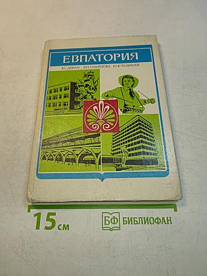 Евпатория