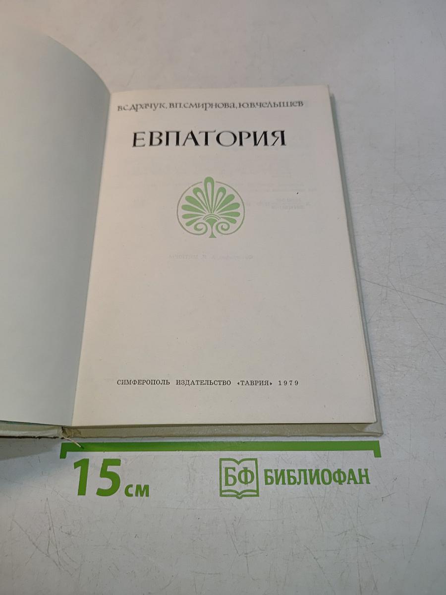 Евпатория